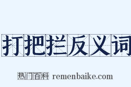 打把拦反义词是什么意思的图片